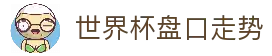 2026世界杯博彩平台 - 高赔率与深度分析 | World Cup
